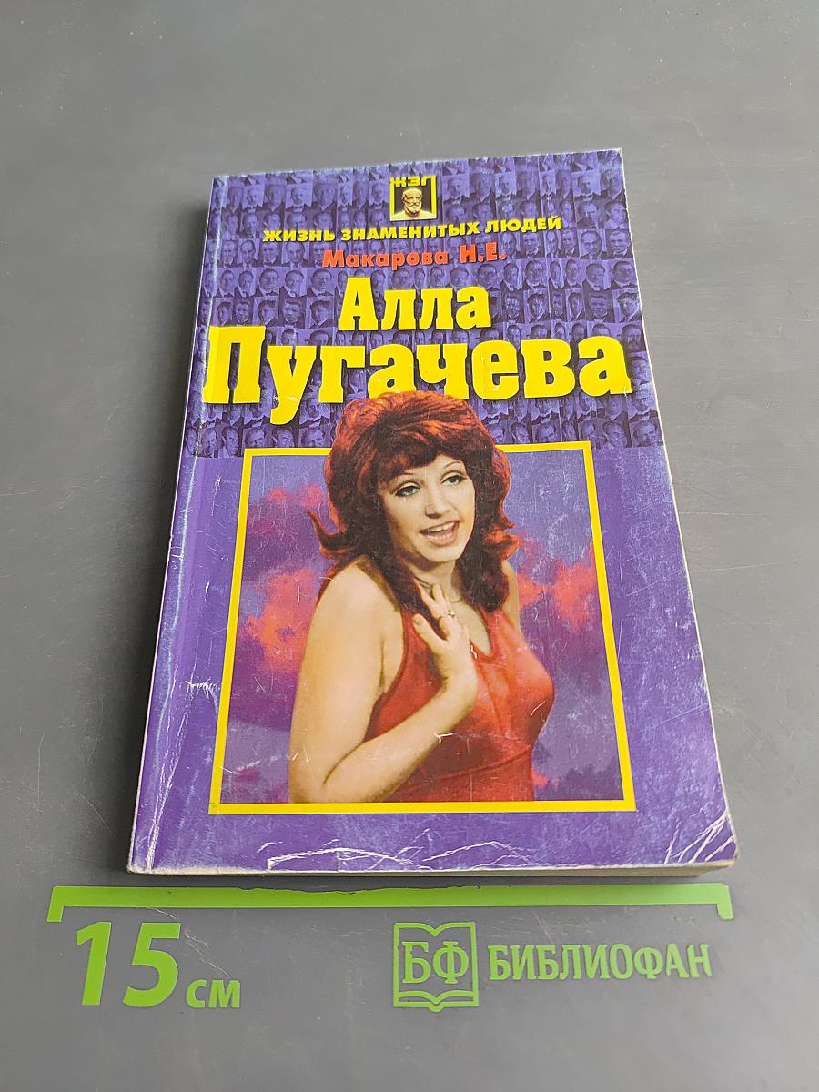 Алла Пугачева