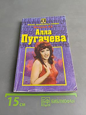 Алла Пугачева
