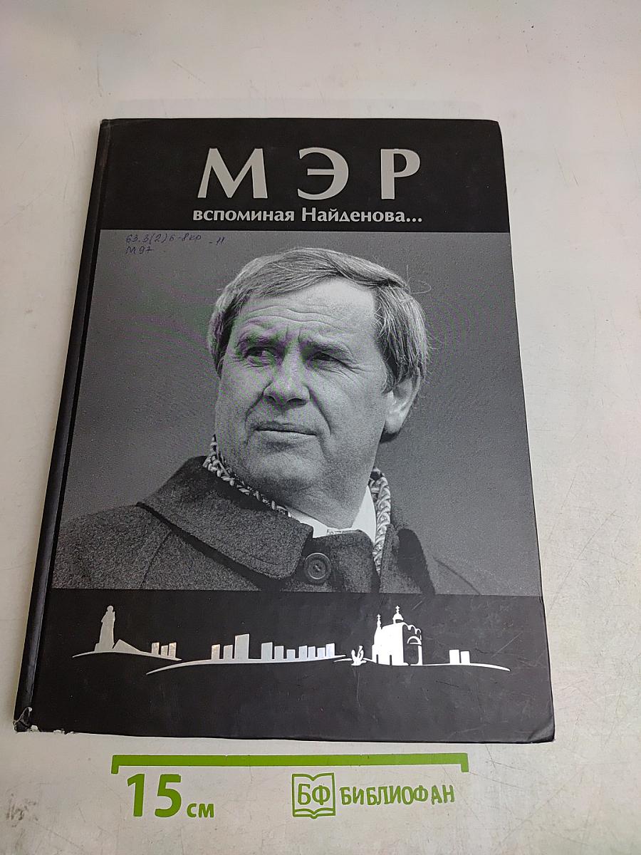 Мэр. Вспоминая Найденнова...