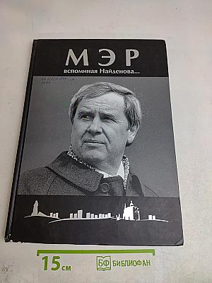 Мэр. Вспоминая Найденнова...