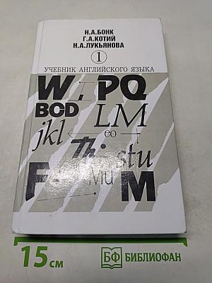 Учебник английского языка. Часть 1