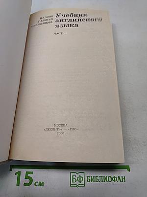 Учебник английского языка. Часть 1