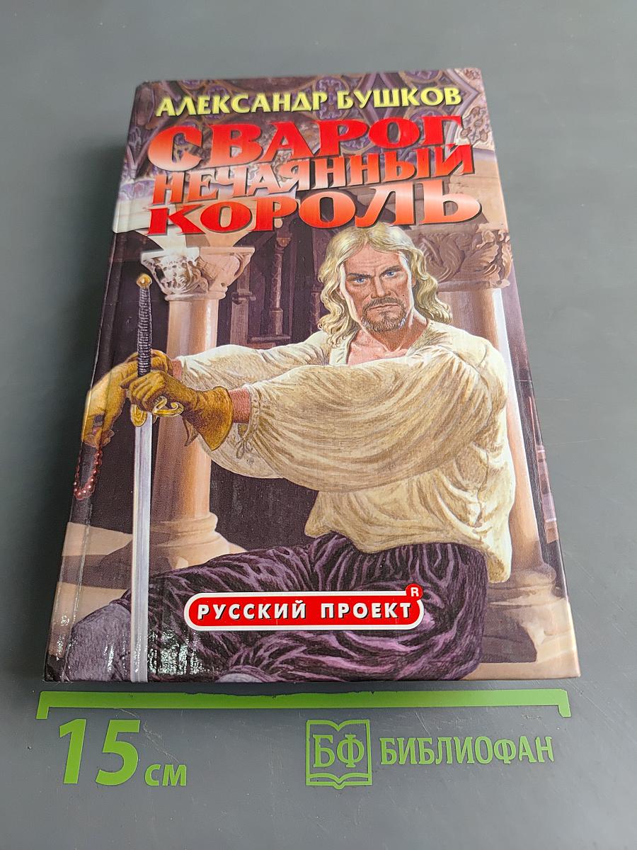 Сварог Нечаянный Король