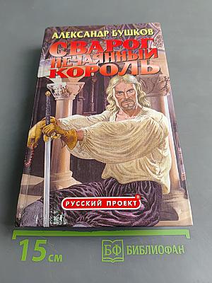 Сварог Нечаянный Король
