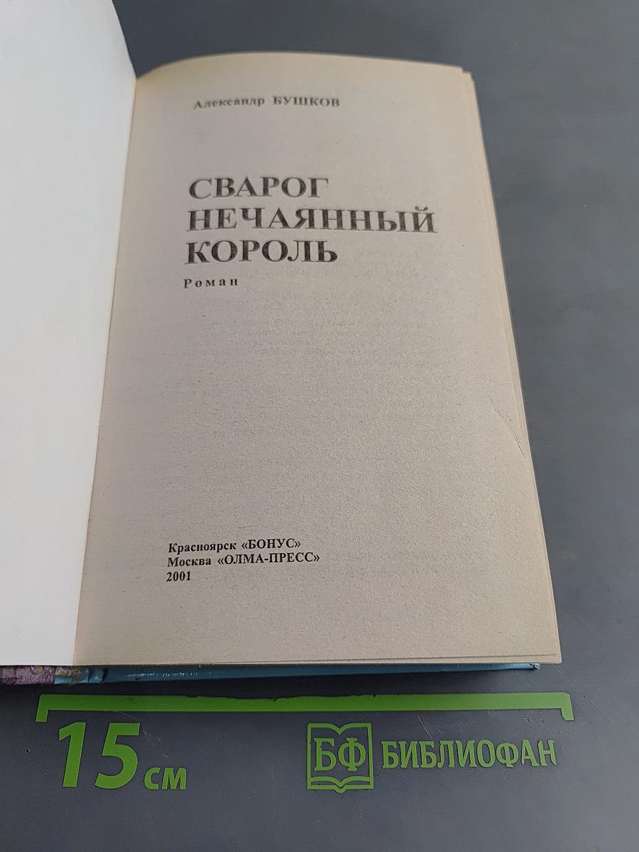 Сварог Нечаянный Король