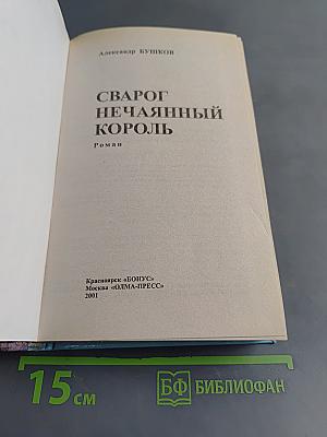 Сварог Нечаянный Король