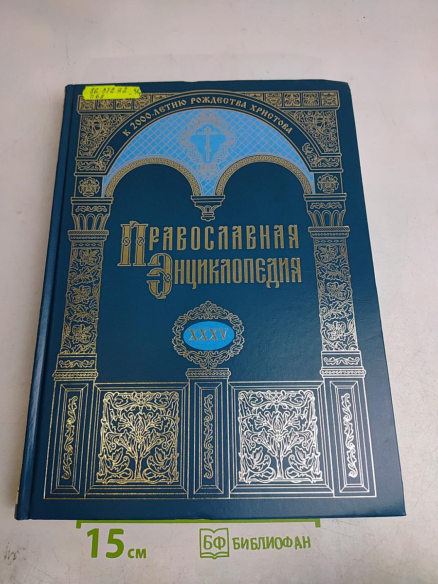 Православная энциклопедия. Том XXXV. Кириопасха – Клосс