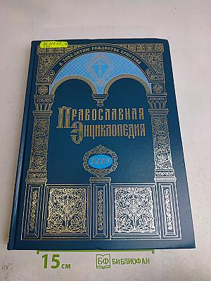 Православная энциклопедия. Том XXXV. Кириопасха – Клосс