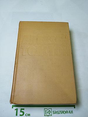 Собрание сочинений. Том шестой: Хождение по мукам (Книга третья), Хлеб