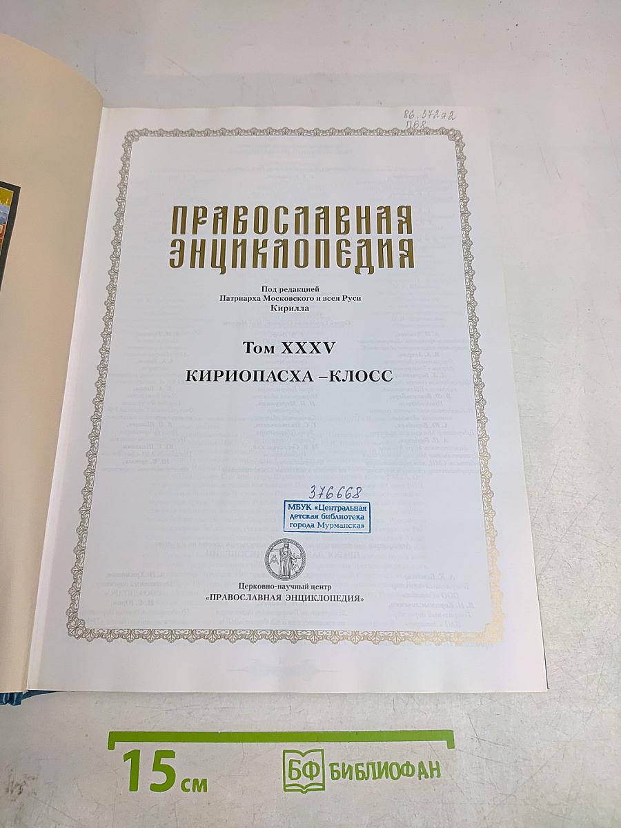 Православная энциклопедия. Том XXXV. Кириопасха – Клосс