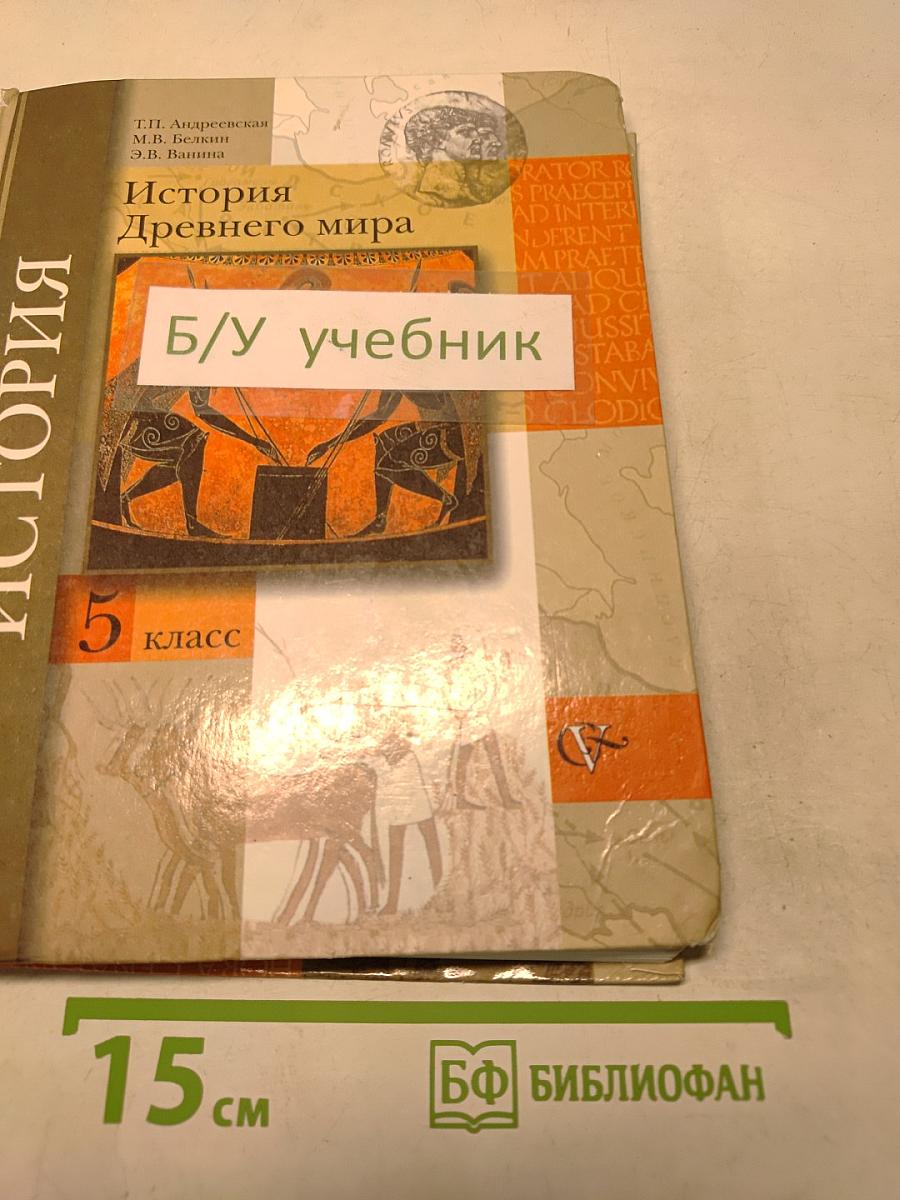 История Древнего мира. 5 класс
