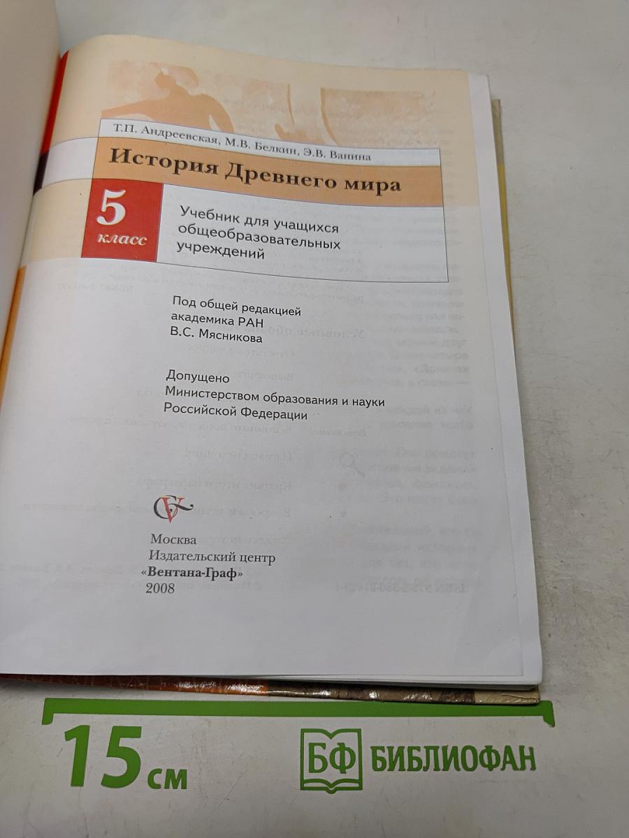 История Древнего мира. 5 класс