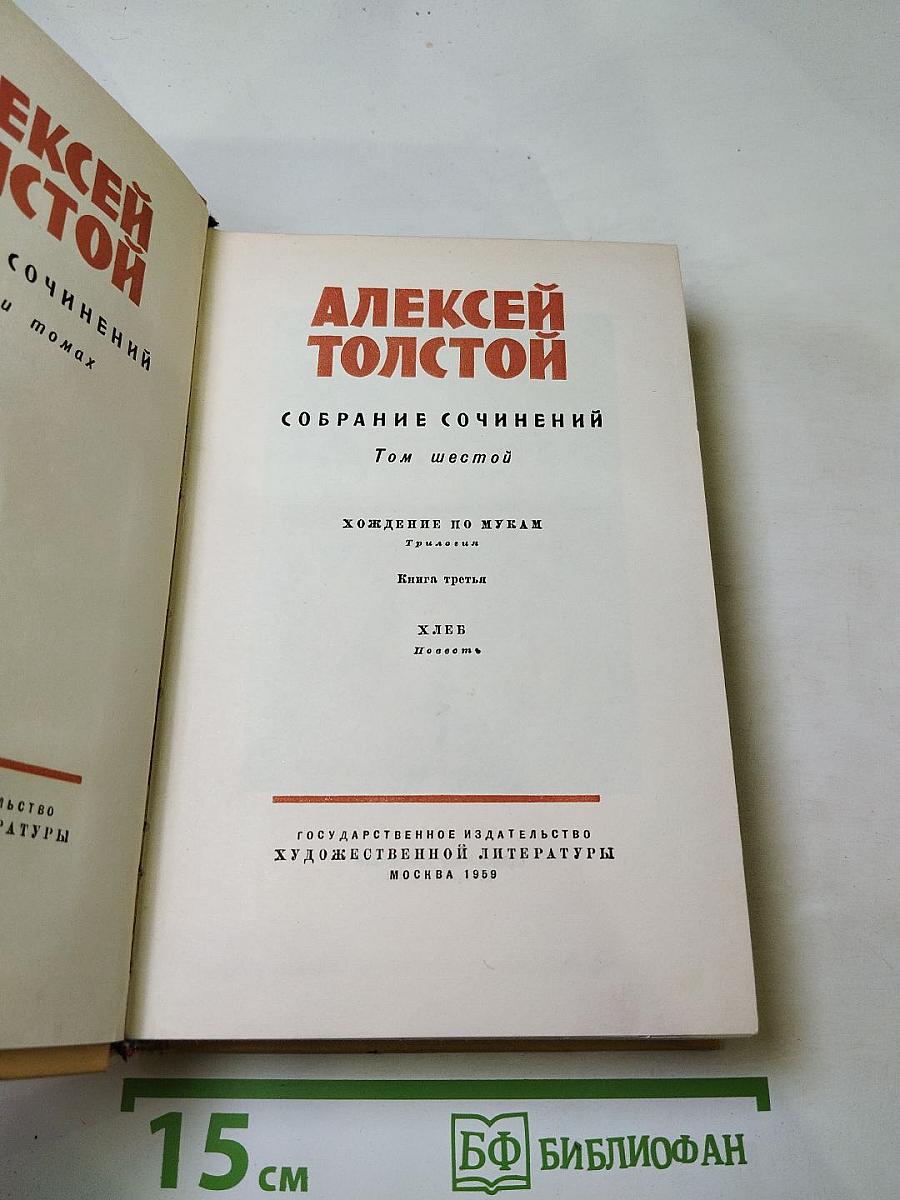 Собрание сочинений. Том шестой: Хождение по мукам (Книга третья), Хлеб