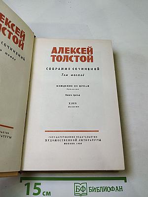 Собрание сочинений. Том шестой: Хождение по мукам (Книга третья), Хлеб