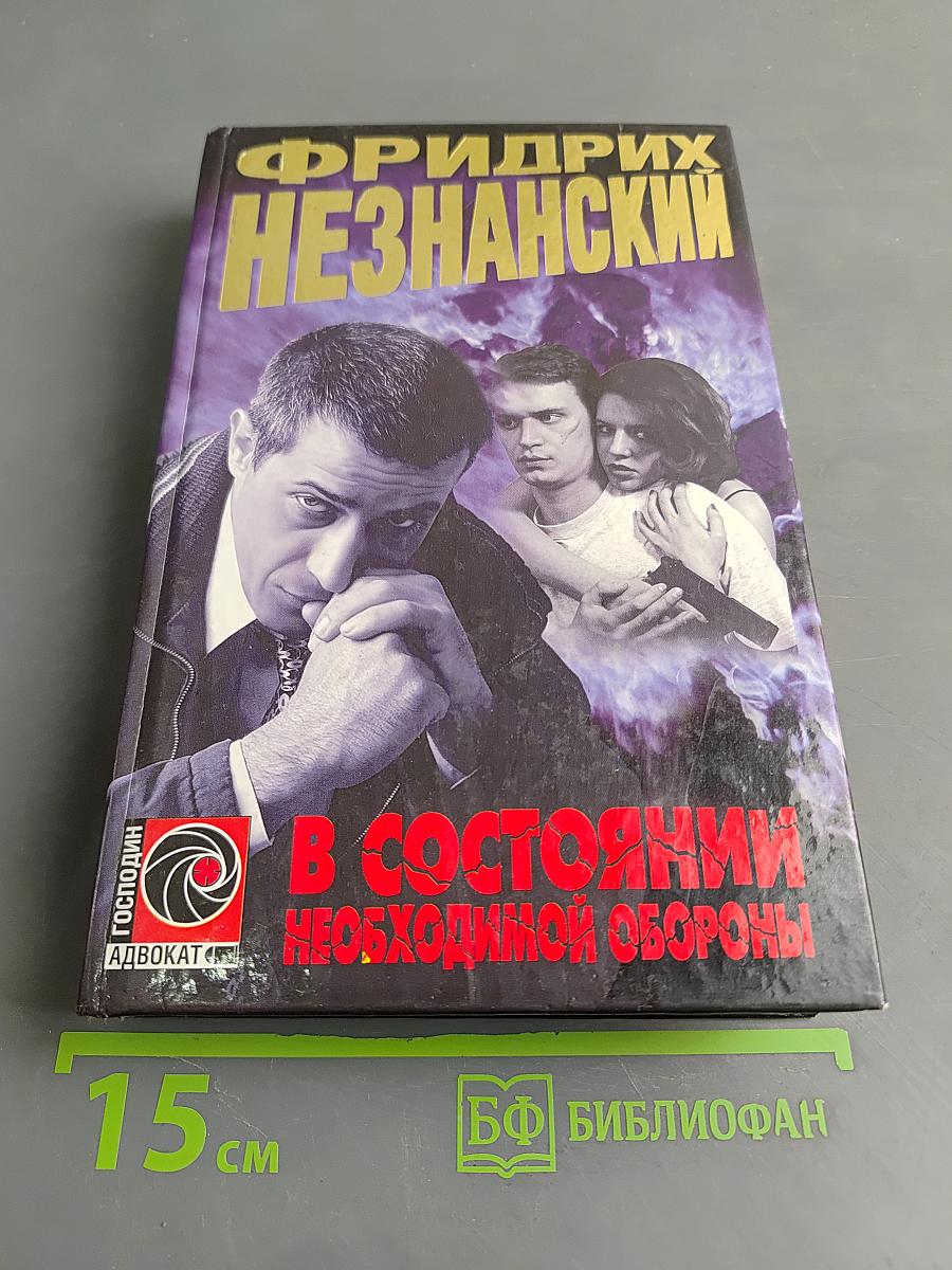 В состоянии необходимой обороны