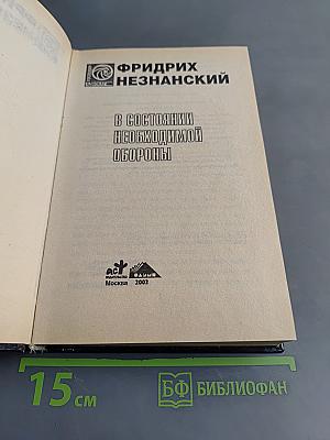 В состоянии необходимой обороны