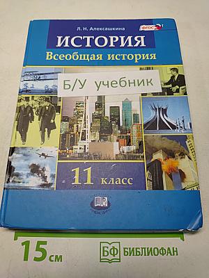 История. Всеобщая история. 11 класс