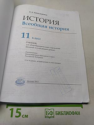 История. Всеобщая история. 11 класс