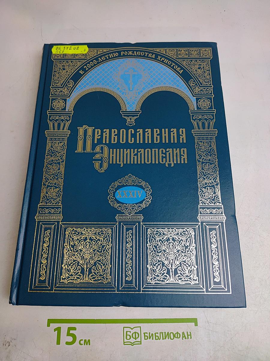 Православная Энциклопедия. Том XXXIV. Кипрская Православная Церковь — Киприон, Вассиан, Агафон и Моисей