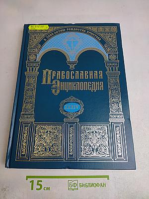 Православная Энциклопедия. Том XXXIV. Кипрская Православная Церковь — Киприон, Вассиан, Агафон и Моисей