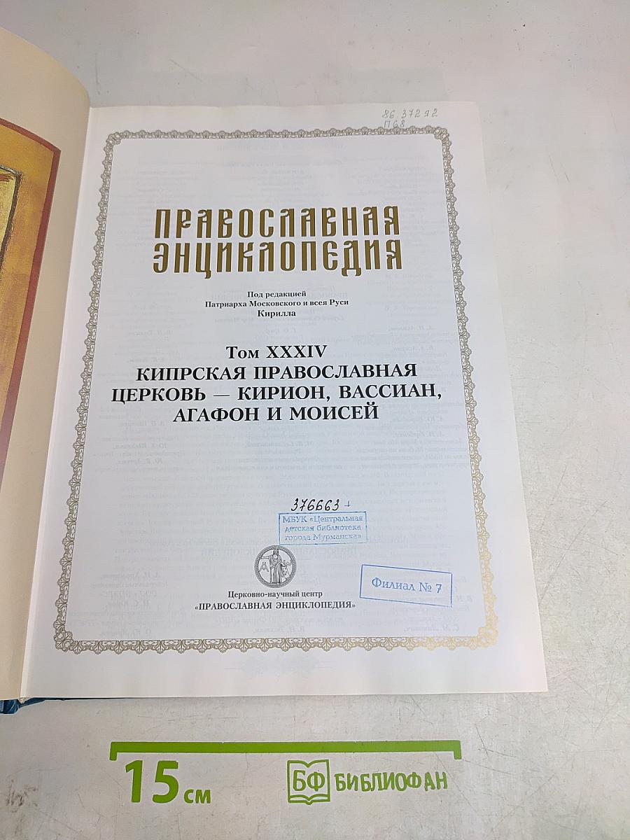 Православная Энциклопедия. Том XXXIV. Кипрская Православная Церковь — Киприон, Вассиан, Агафон и Моисей