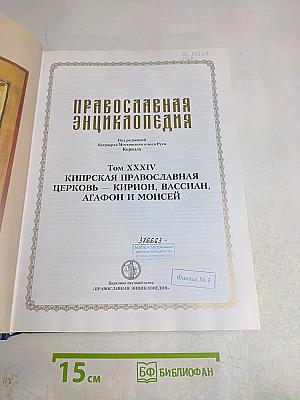 Православная Энциклопедия. Том XXXIV. Кипрская Православная Церковь — Киприон, Вассиан, Агафон и Моисей