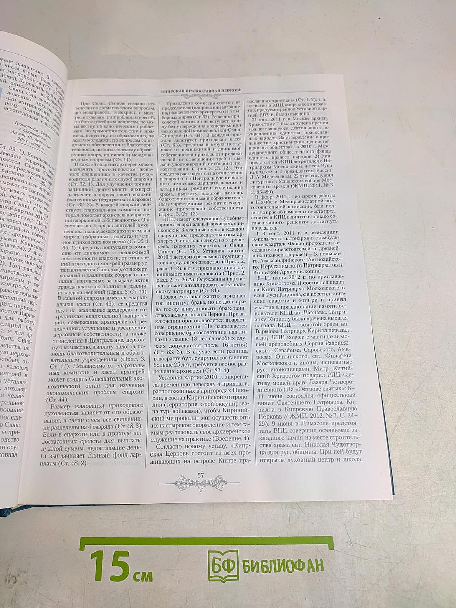 Православная Энциклопедия. Том XXXIV. Кипрская Православная Церковь — Киприон, Вассиан, Агафон и Моисей