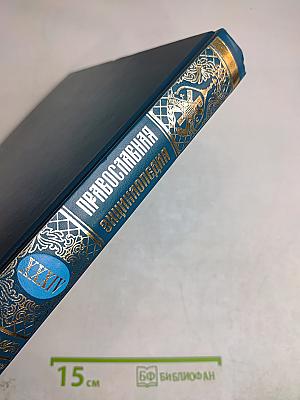 Православная Энциклопедия. Том XXXIV. Кипрская Православная Церковь — Киприон, Вассиан, Агафон и Моисей