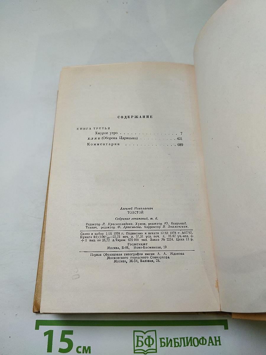 Собрание сочинений. Том шестой: Хождение по мукам (Книга третья), Хлеб