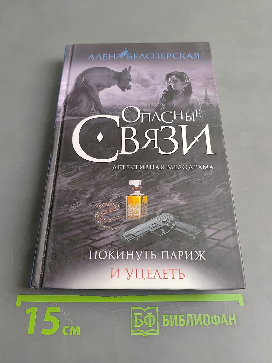Опасные связи. Покинуть Париж и уцелеть