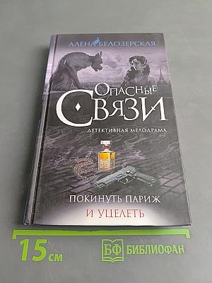 Опасные связи. Покинуть Париж и уцелеть