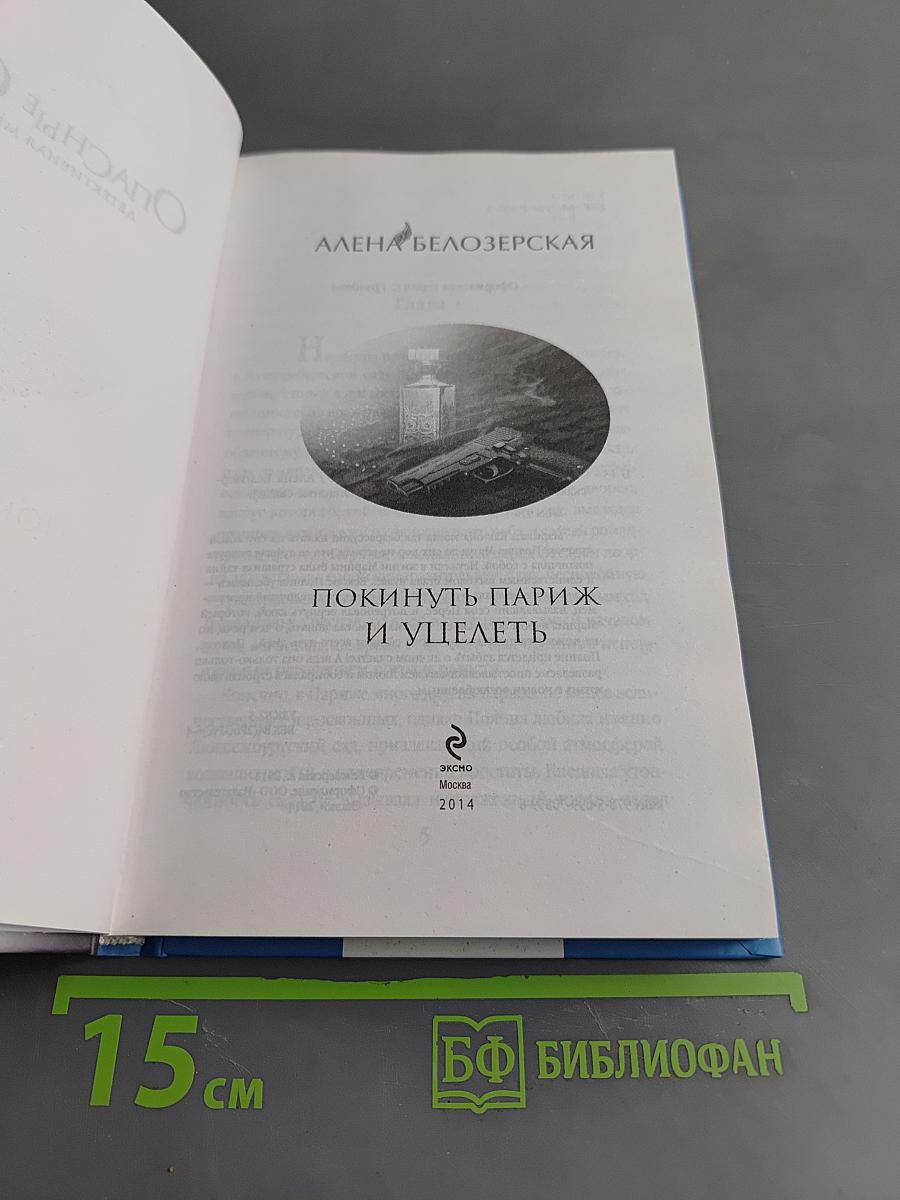 Опасные связи. Покинуть Париж и уцелеть