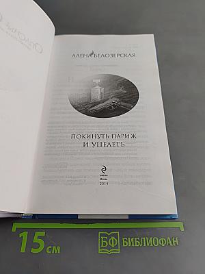 Опасные связи. Покинуть Париж и уцелеть