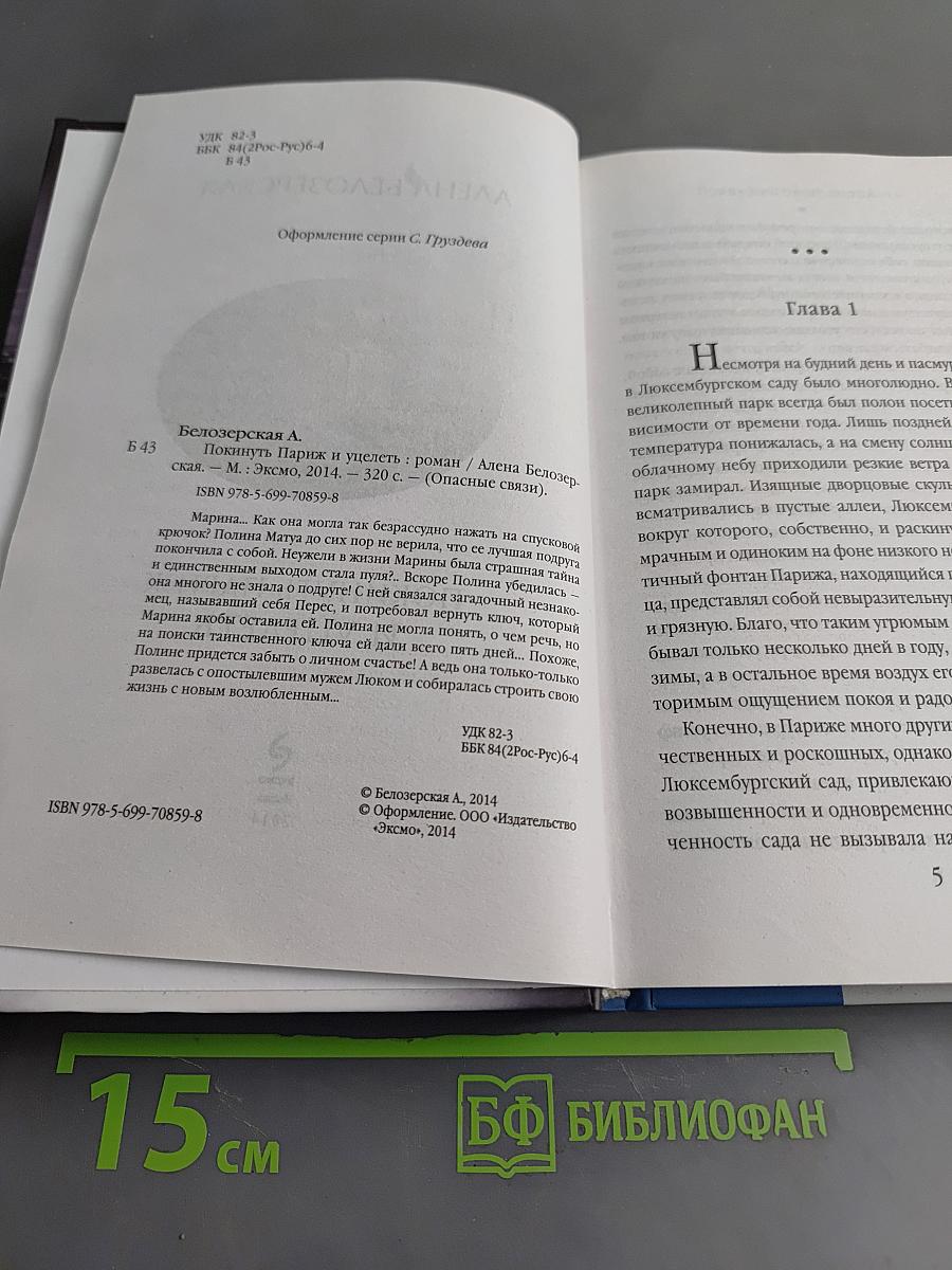 Опасные связи. Покинуть Париж и уцелеть