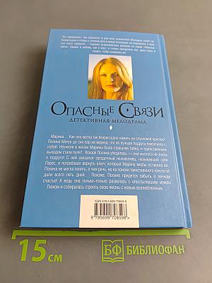 Опасные связи. Покинуть Париж и уцелеть