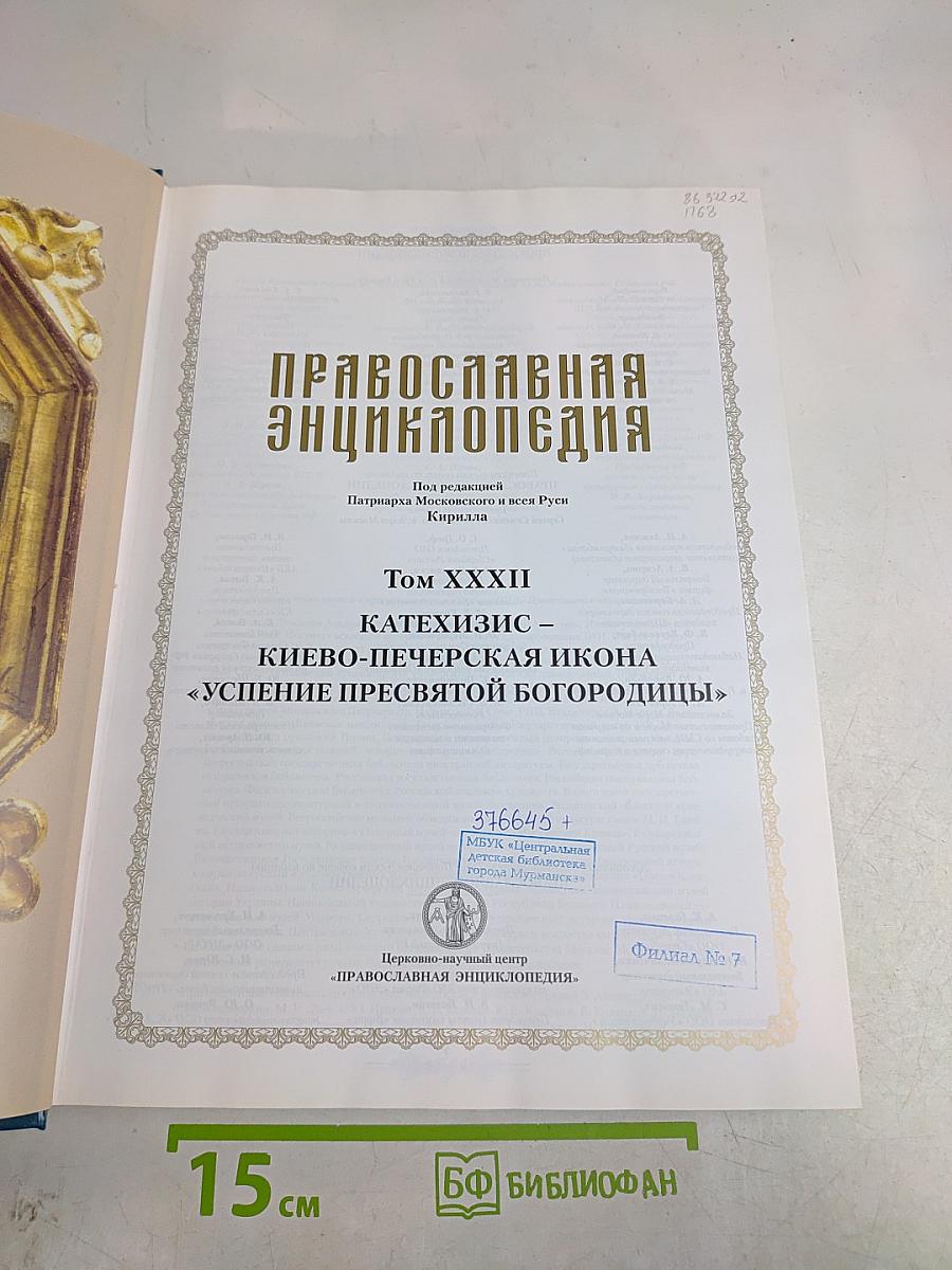 Православная энциклопедия. Том XXXII. Катехизис – Киево-Печерская икона «Успение Пресвятой Богородицы»