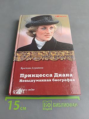 Принцесса Диана. Невыдуманная биография
