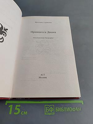 Принцесса Диана. Невыдуманная биография