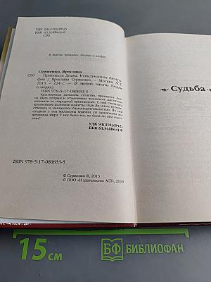 Принцесса Диана. Невыдуманная биография