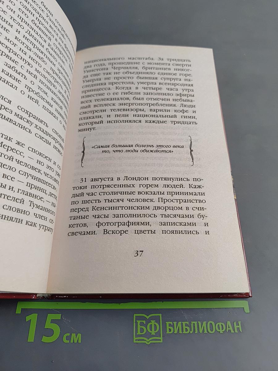 Принцесса Диана. Невыдуманная биография
