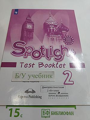 Английский в фокусе. Spotlight. Test Booklet. 2 класс