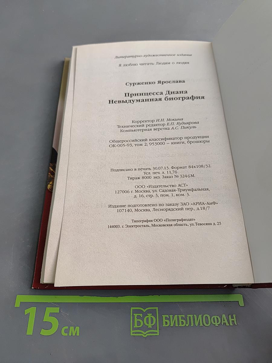 Принцесса Диана. Невыдуманная биография