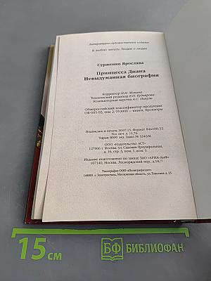 Принцесса Диана. Невыдуманная биография