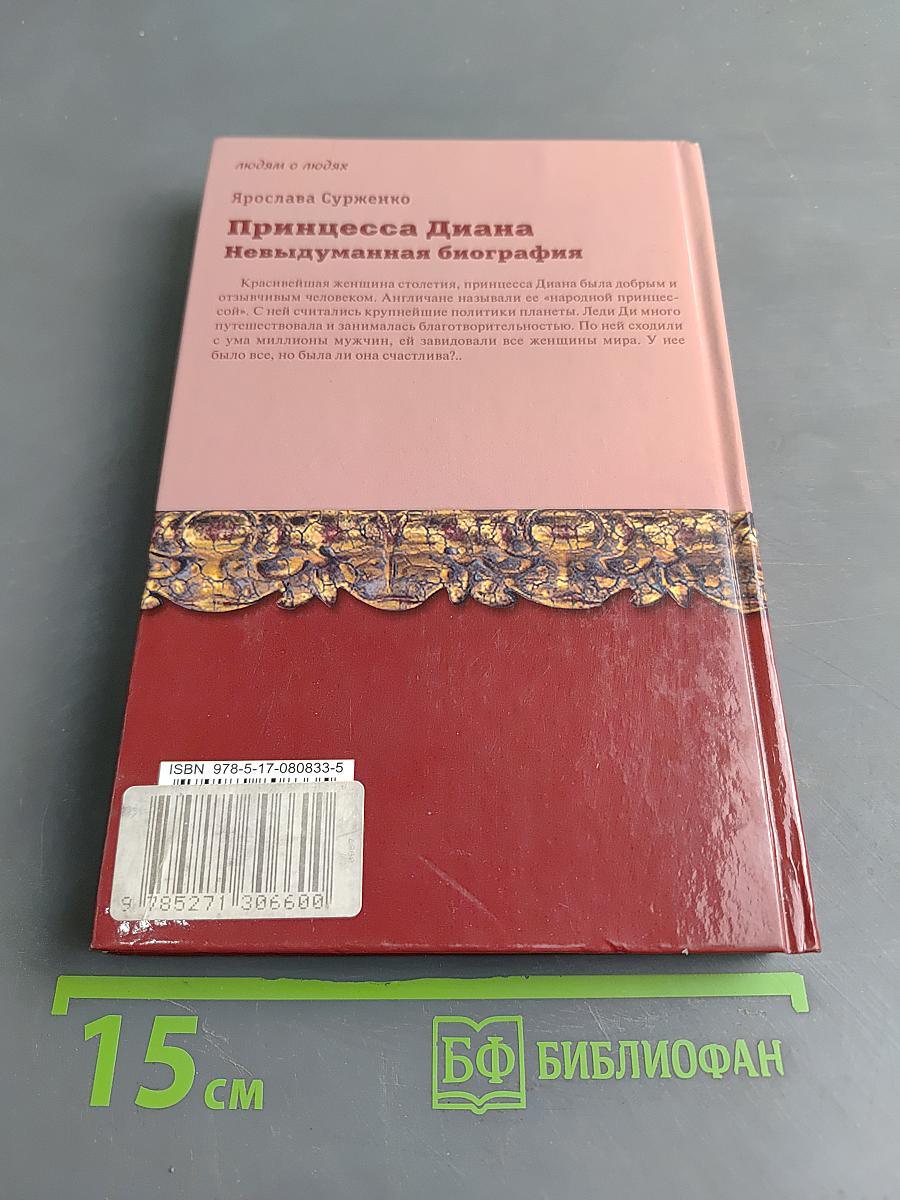 Принцесса Диана. Невыдуманная биография