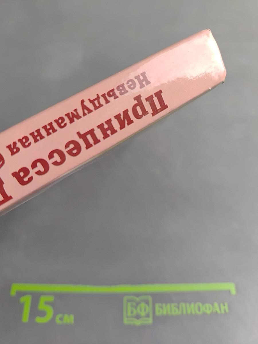 Принцесса Диана. Невыдуманная биография