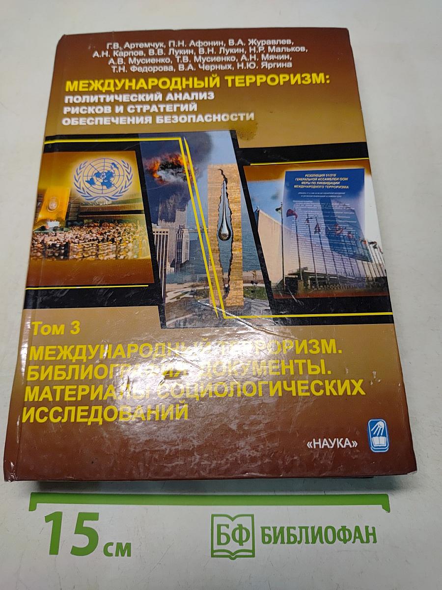 Международный терроризм: Политический анализ рисков и стратегий обеспечения безопасности. Том 3. Международный терроризм: Библиография. Документы. Материалы социологических исследований