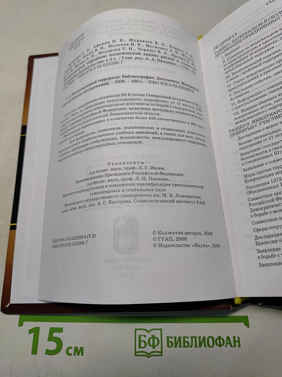 Международный терроризм: Политический анализ рисков и стратегий обеспечения безопасности. Том 3. Международный терроризм: Библиография. Документы. Материалы социологических исследований