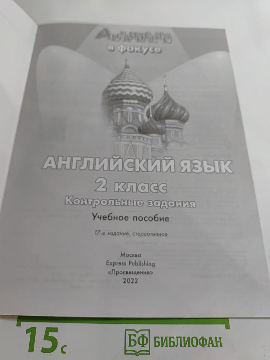 Английский в фокусе. Spotlight. Test Booklet. 2 класс