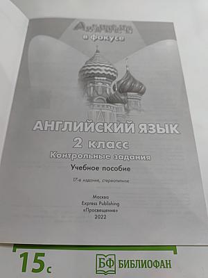 Английский в фокусе. Spotlight. Test Booklet. 2 класс