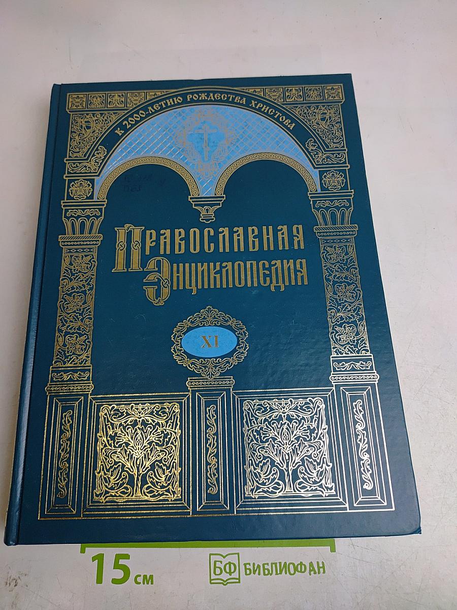 Православная Энциклопедия. Том XI. Георгий – Гомар